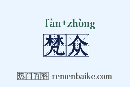 梵众是什么意思的图片